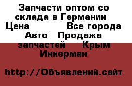 Запчасти оптом со склада в Германии › Цена ­ 1 000 - Все города Авто » Продажа запчастей   . Крым,Инкерман